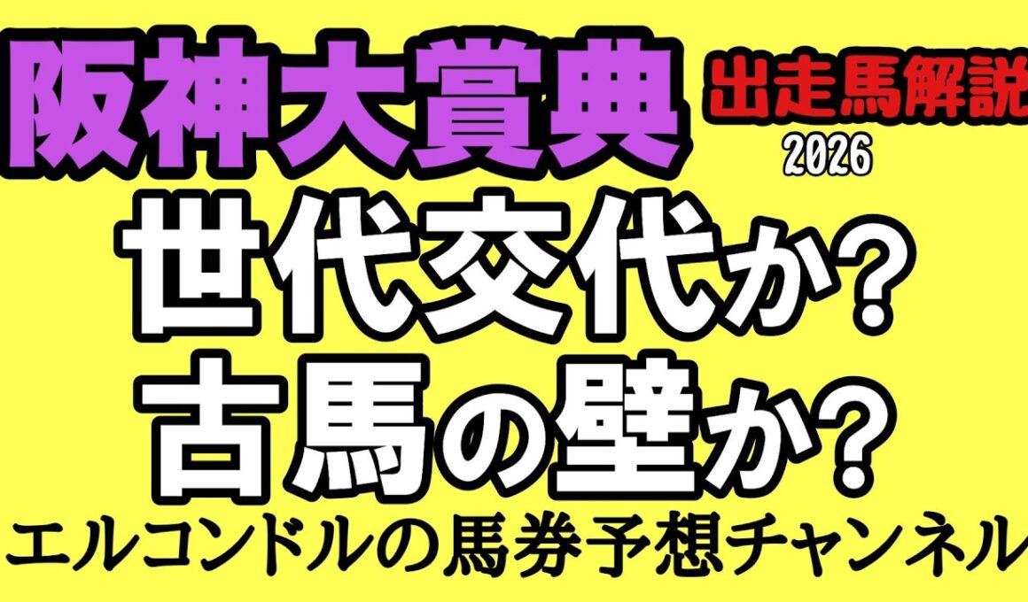 エルコンドルの阪神大賞典2026 全出走馬徹底解説！天皇賞春前哨戦｜アドマイヤテラVSダノンシーマ世代交代なるか？有力馬・穴馬・展開予想