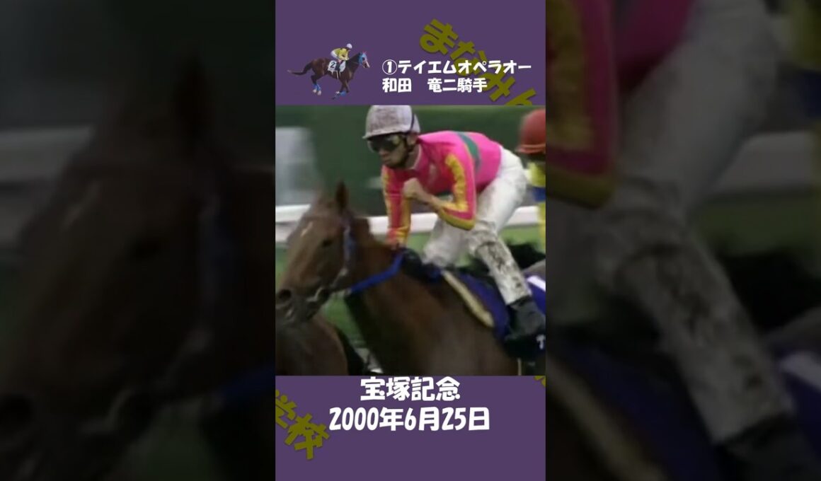 2000年宝塚記念 #競馬