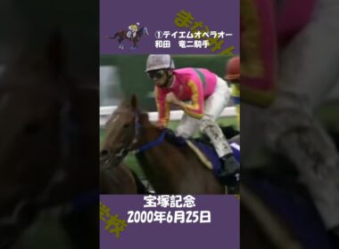 2000年宝塚記念 #競馬
