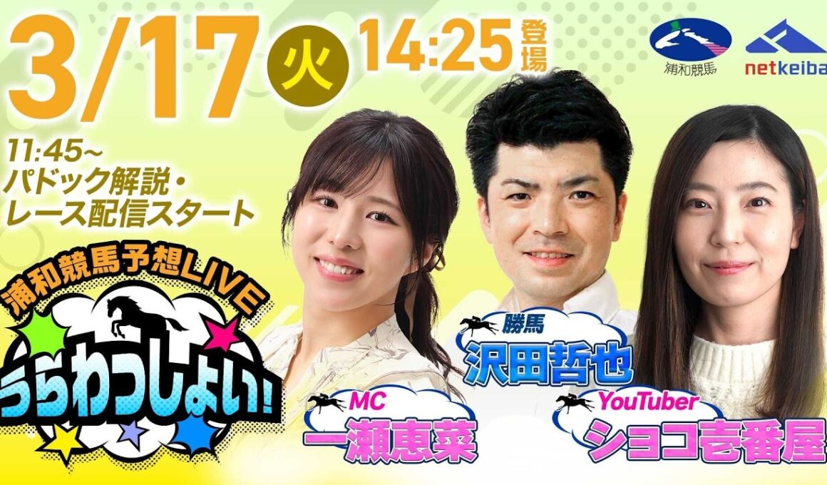 2026年3月17日（火）浦和競馬予想LIVE「うらわっしょい！」11時45分パドック解説スタート・14時25分出演者登場！