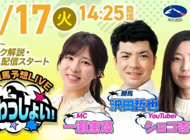 2026年3月17日（火）浦和競馬予想LIVE「うらわっしょい！」11時45分パドック解説スタート・14時25分出演者登場！