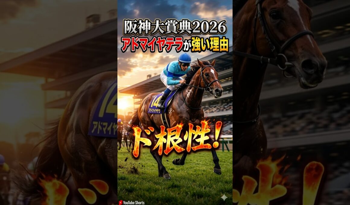 【阪神大賞典2026】有馬記念組の逆転！天皇賞(春)へ続く真のステイヤーはこの馬だ【競馬予想】　#shorts