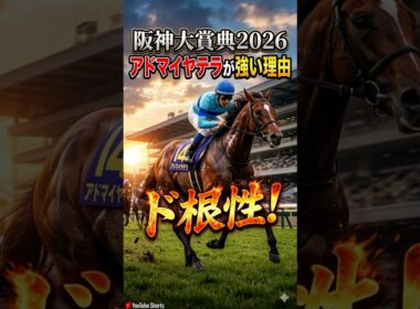 【阪神大賞典2026】有馬記念組の逆転！天皇賞(春)へ続く真のステイヤーはこの馬だ【競馬予想】　#shorts