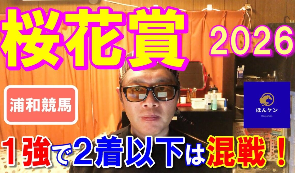 桜花賞２０２６【浦和競馬予想】２着以下は大混戦で波乱含み！？