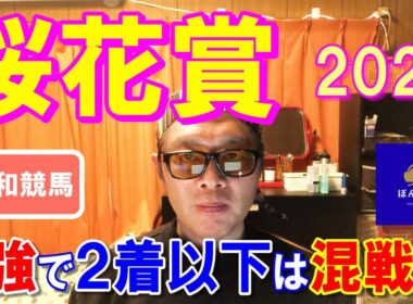 桜花賞２０２６【浦和競馬予想】２着以下は大混戦で波乱含み！？