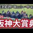 【阪神大賞典2026】枠確定前シミュレーション 天皇賞春への重要ステップレース、現時点でのデータを元にシミュレーション予想！ #4068