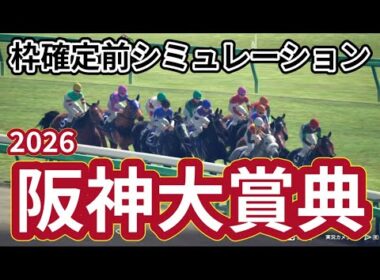 【阪神大賞典2026】枠確定前シミュレーション 天皇賞春への重要ステップレース、現時点でのデータを元にシミュレーション予想！ #4068