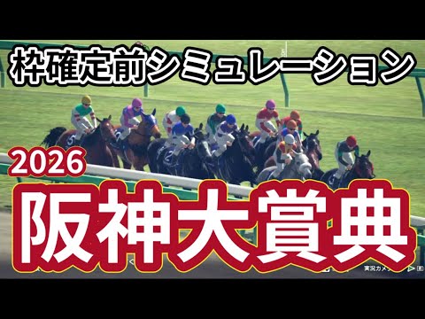 【阪神大賞典2026】枠確定前シミュレーション 天皇賞春への重要ステップレース、現時点でのデータを元にシミュレーション予想！ #4068