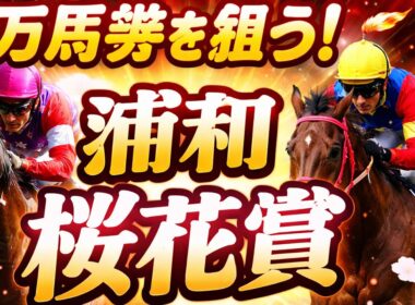 【浦和 桜花賞】万馬券を狙う！南関牝馬クラシック完全攻略！有力馬＆推奨馬公開