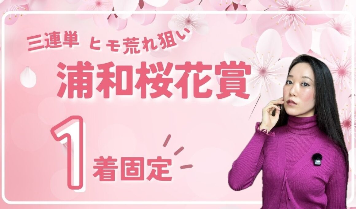 【浦和桜花賞2026】三連単1着固定で万馬券を狙ってみた【地方競馬】