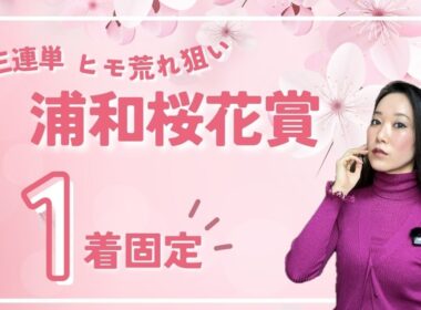 【浦和桜花賞2026】三連単1着固定で万馬券を狙ってみた【地方競馬】