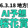 【桜花賞】地方競馬予想 2026年3月18日【AI予想】