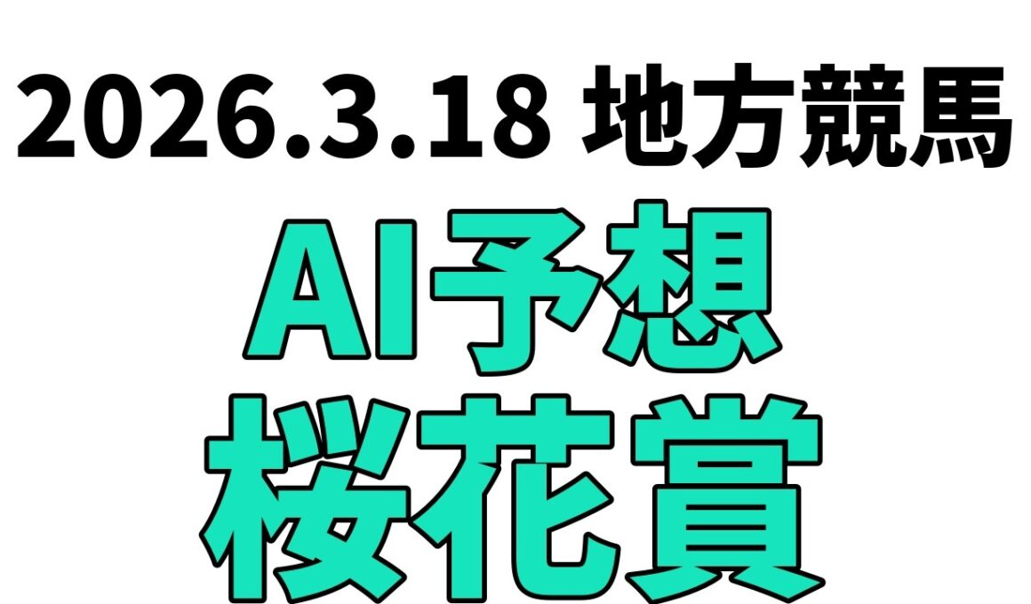 【桜花賞】地方競馬予想 2026年3月18日【AI予想】