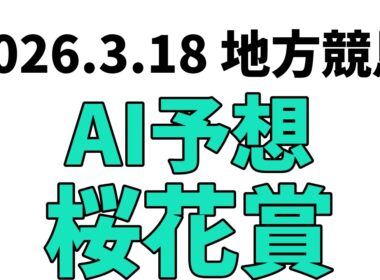 【桜花賞】地方競馬予想 2026年3月18日【AI予想】
