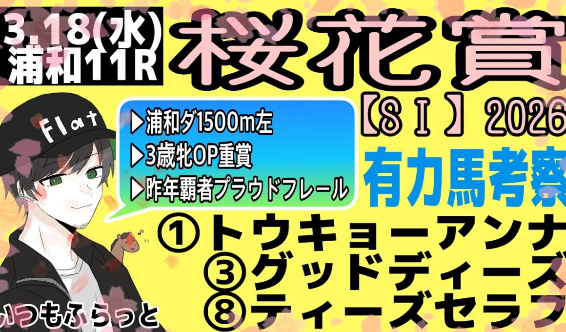 【3歳牝馬SⅠ】桜花賞2026🌸有力馬考察🦄✨