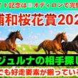 【浦和桜花賞2026】アンジュルナに対抗し得る馬はいるのか！？有力馬徹底解説