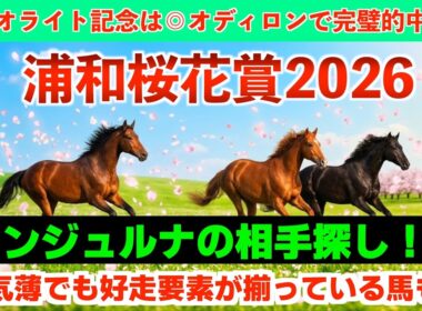 【浦和桜花賞2026】アンジュルナに対抗し得る馬はいるのか！？有力馬徹底解説