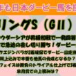 2026年も日本ダービー馬を探します #54　スプリングS（GⅡ）回顧。アウダーシアが差し切って連勝！アスクエジンバラも2着確保で2頭がダービー出走当確！アクロフェイズが3着で皐月賞権利取り！
