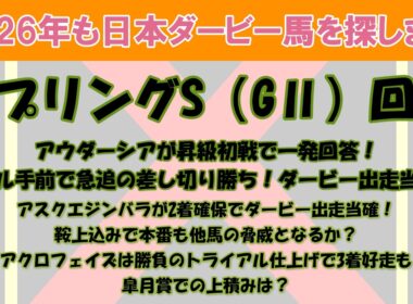 2026年も日本ダービー馬を探します #54　スプリングS（GⅡ）回顧。アウダーシアが差し切って連勝！アスクエジンバラも2着確保で2頭がダービー出走当確！アクロフェイズが3着で皐月賞権利取り！