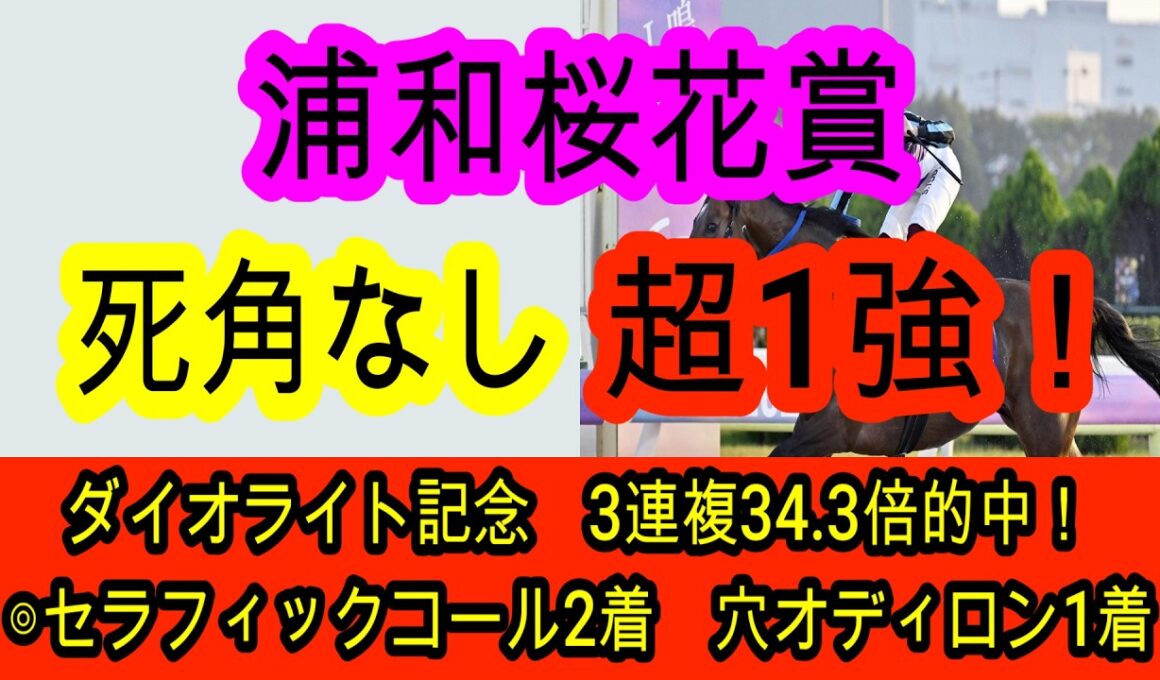 【競馬予想】桜花賞2026　直近重賞12戦10的中！！　◎は文句なしで相手はまさかのブービー人気想定の浦和巧者！
