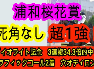 【競馬予想】桜花賞2026　直近重賞12戦10的中！！　◎は文句なしで相手はまさかのブービー人気想定の浦和巧者！