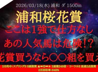 【 最終結論 】浦和桜花賞 2026 予想 ここは1強で仕方なし！あの人気馬は危険！？桜花賞買うなら〇〇組を買え！！【地方競馬予想】