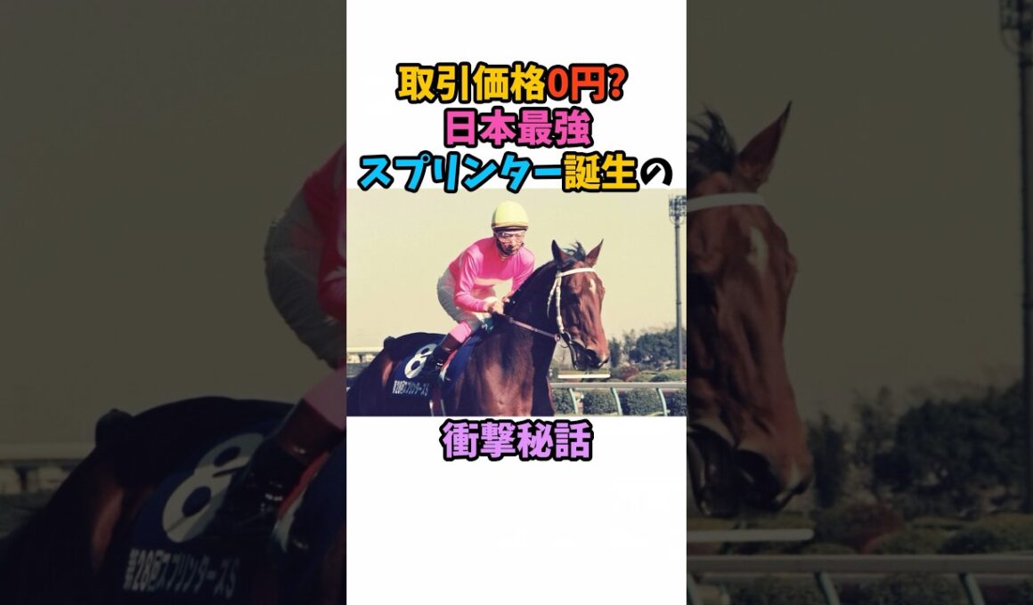 取引価格0円？日本最強スプリンター誕生の衝撃秘話#競馬 #horse