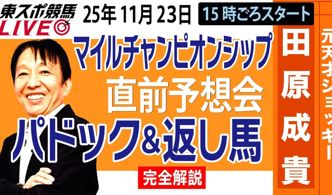 【東スポ競馬ライブ】元天才騎手・田原成貴「マイルチャンピオンシップ」直前ライブ予想会~パドック＆返し馬診断します~《東スポ競馬》
