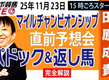【東スポ競馬ライブ】元天才騎手・田原成貴「マイルチャンピオンシップ」直前ライブ予想会~パドック＆返し馬診断します~《東スポ競馬》