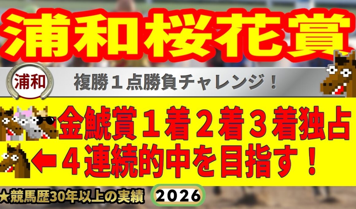 浦和桜花賞2026競馬予想🔥9連続G1的中男の本命馬は！？