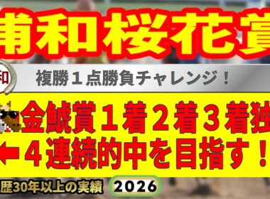 浦和桜花賞2026競馬予想🔥9連続G1的中男の本命馬は！？