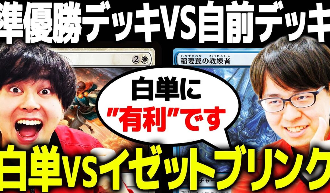 【MTG】チャンピオンズカップカップファイナルで活躍したデッキでスタンダード対戦やるぞ！！！！【白単vsイゼットブリンク】