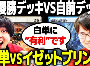 【MTG】チャンピオンズカップカップファイナルで活躍したデッキでスタンダード対戦やるぞ！！！！【白単vsイゼットブリンク】