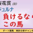 【浦和桜花賞2026予想】アンジュルナ断然？時計分析で見えた対抗馬