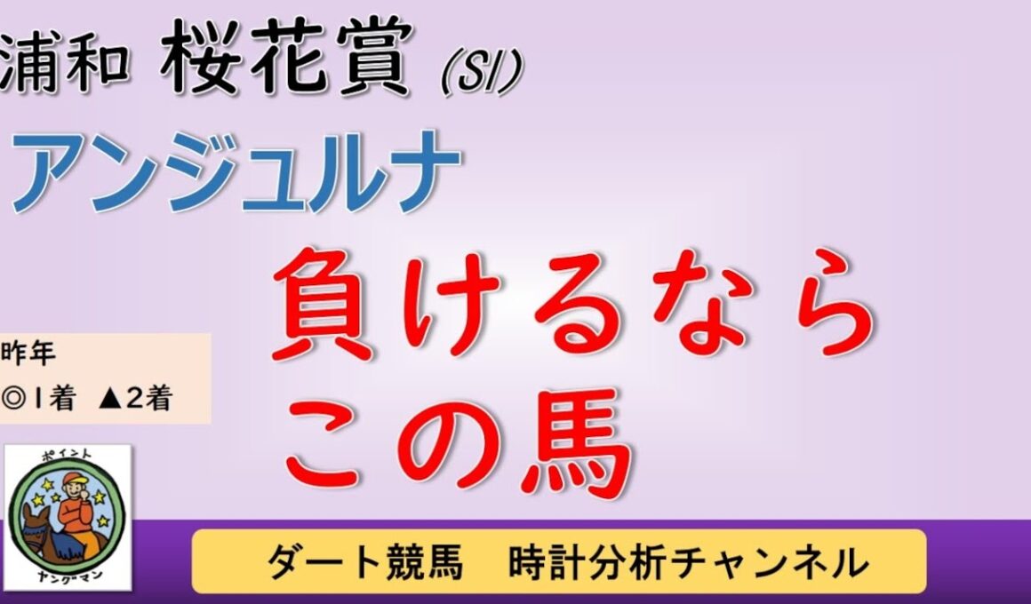【浦和桜花賞2026予想】アンジュルナ断然？時計分析で見えた対抗馬