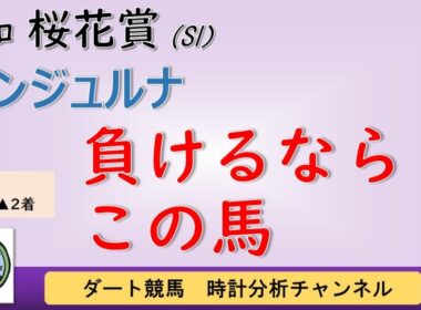 【浦和桜花賞2026予想】アンジュルナ断然？時計分析で見えた対抗馬