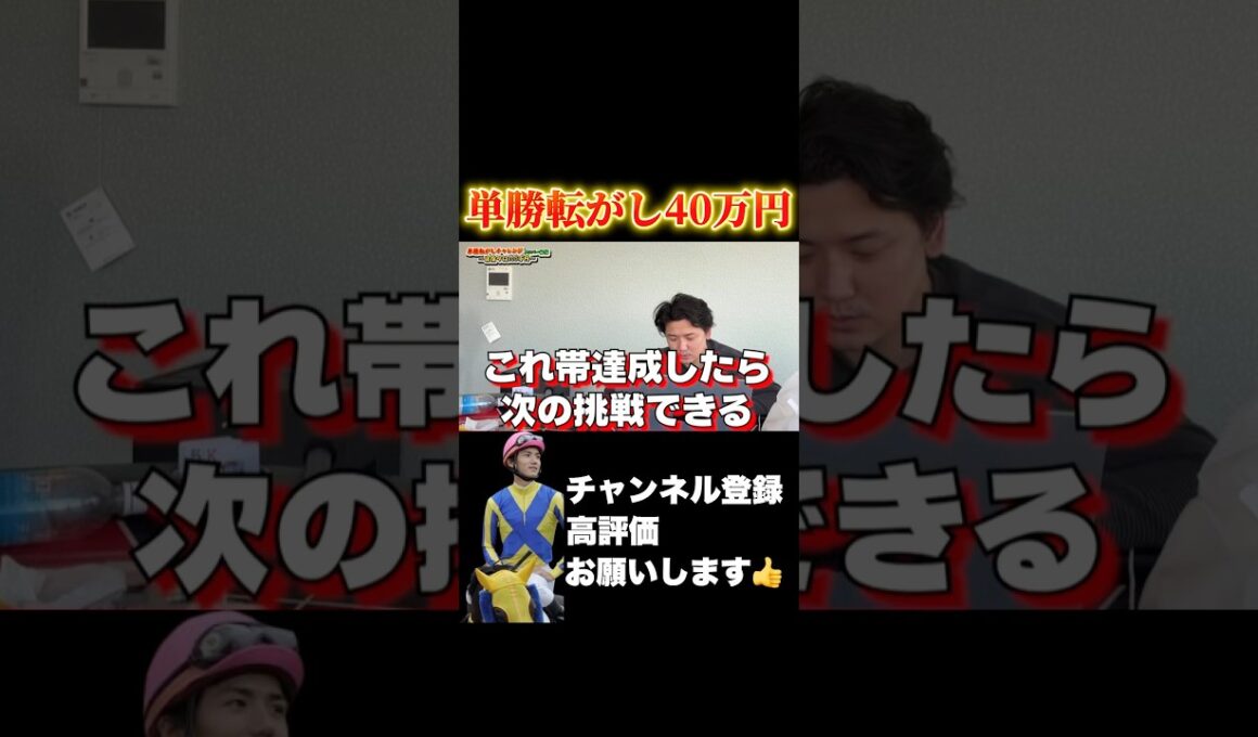 【競馬】単勝転がしで40万円勝負！#高松宮記念 #阪神大賞典