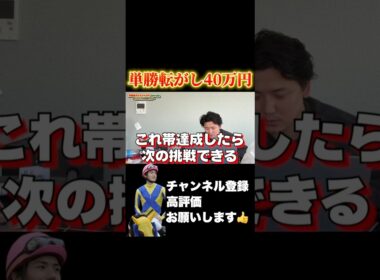 【競馬】単勝転がしで40万円勝負！#高松宮記念 #阪神大賞典