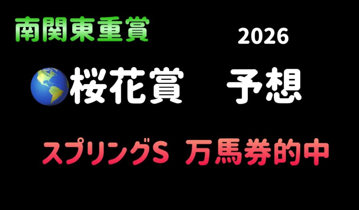 【地方競馬予想】　南関東重賞　桜花賞　予想　2026  浦和桜花賞
