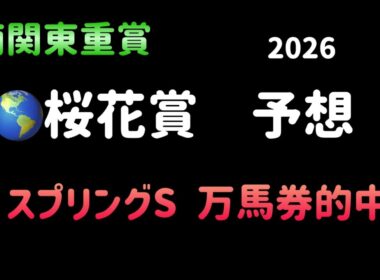 【地方競馬予想】　南関東重賞　桜花賞　予想　2026  浦和桜花賞