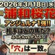 浦和桜花賞2026予想【浦和競馬】「穴馬」が連日激走....🔥「全頭診断＋調教診断＋買い目