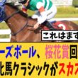 【桜花賞】ギリーズボール、桜花賞回避か…今年の牝馬クラシックがメンツスカスカでマジでヤバいことに…【競馬反応集】