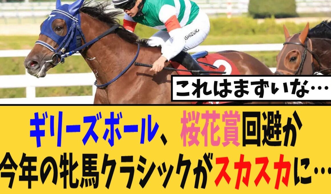 【桜花賞】ギリーズボール、桜花賞回避か…今年の牝馬クラシックがメンツスカスカでマジでヤバいことに…【競馬反応集】