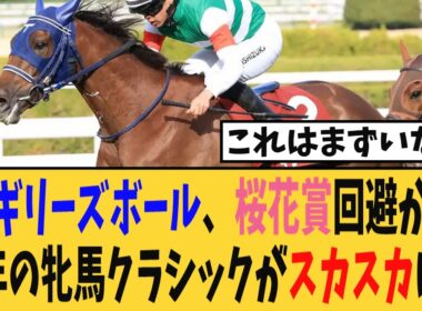 【桜花賞】ギリーズボール、桜花賞回避か…今年の牝馬クラシックがメンツスカスカでマジでヤバいことに…【競馬反応集】
