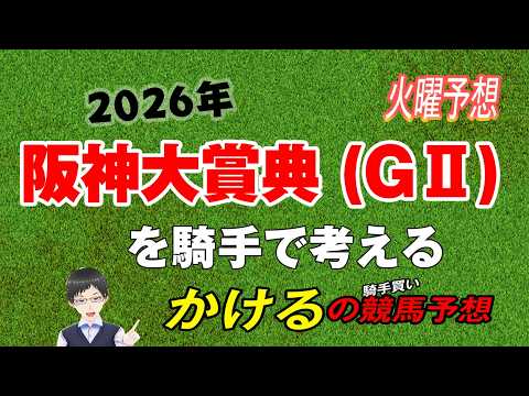 [2026 阪神大賞典(GⅡ)火曜予想]天皇賞春に直結の重要な一戦！ジョッキー徹底重視 かけるの競馬予想 火曜版　#阪神大賞典