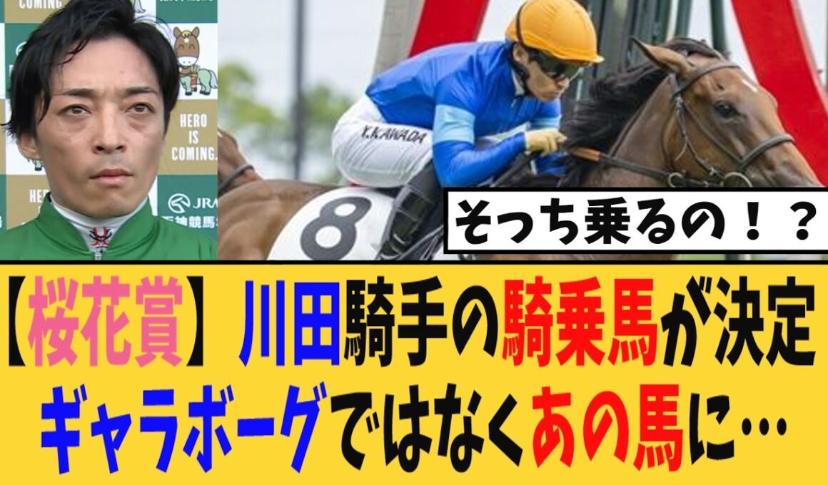 【桜花賞】川田将雅騎手の桜花賞での騎乗馬が決定、乗るのはギャラボーグではなくあの馬に…【競馬反応集】