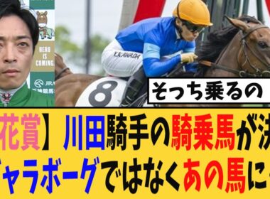 【桜花賞】川田将雅騎手の桜花賞での騎乗馬が決定、乗るのはギャラボーグではなくあの馬に…【競馬反応集】