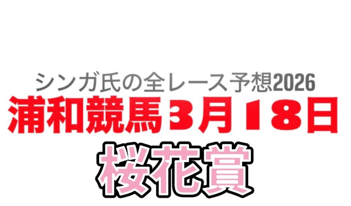 3月18日浦和競馬【全レース予想】2026桜花賞