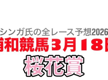 3月18日浦和競馬【全レース予想】2026桜花賞