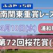 【桜花賞】3月18日(水)2026南関東重賞レース展望～第72回桜花賞(SⅠ)【浦和競馬】